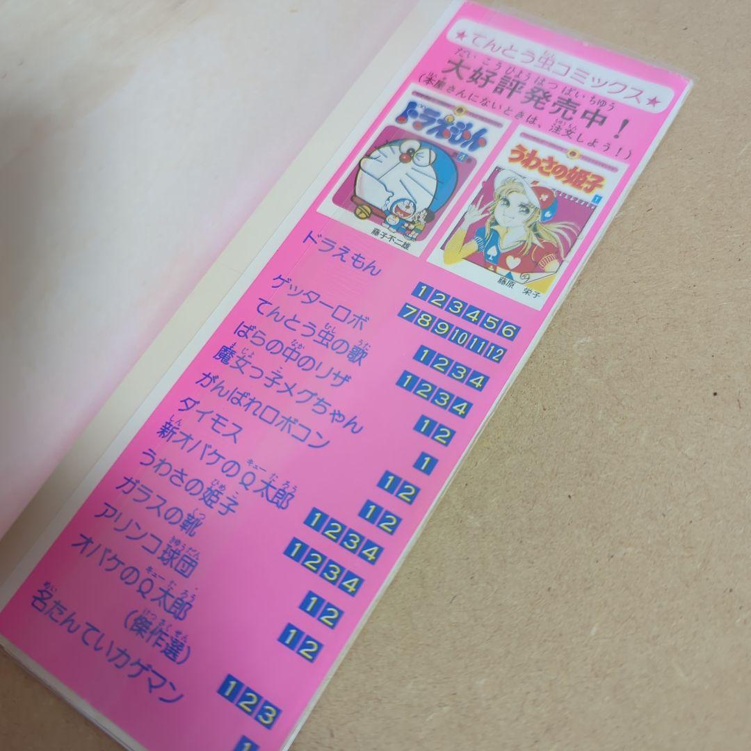 初版 てんとう虫コミックスドラえもん第12巻 藤子不二雄 藤子・F