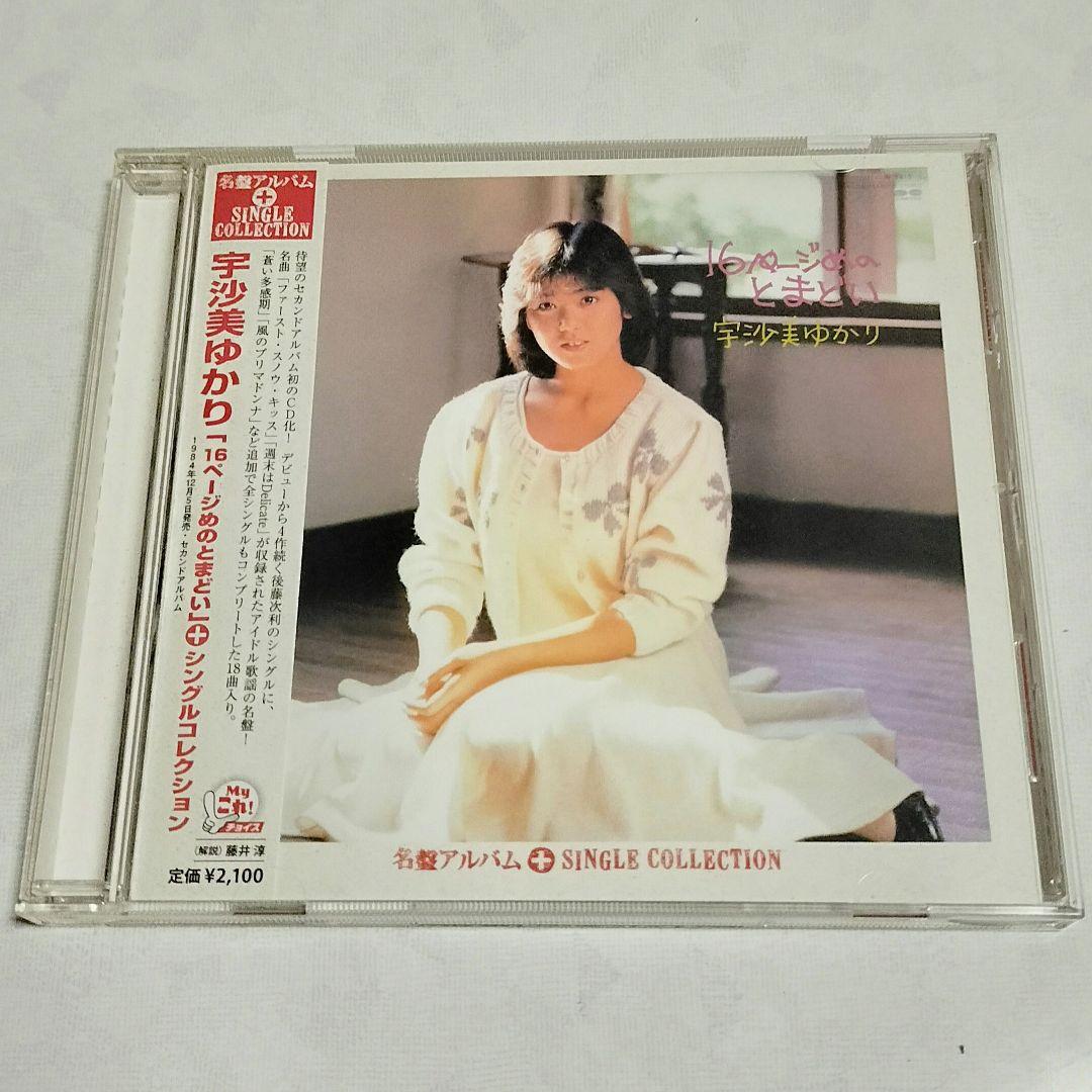 宇沙美ゆかり「16ページめのとまどい+シングルコレクション」CD 宇沙美ゆかり / 16ページめのとまどい LP (L) - 中古レコード通販 東京