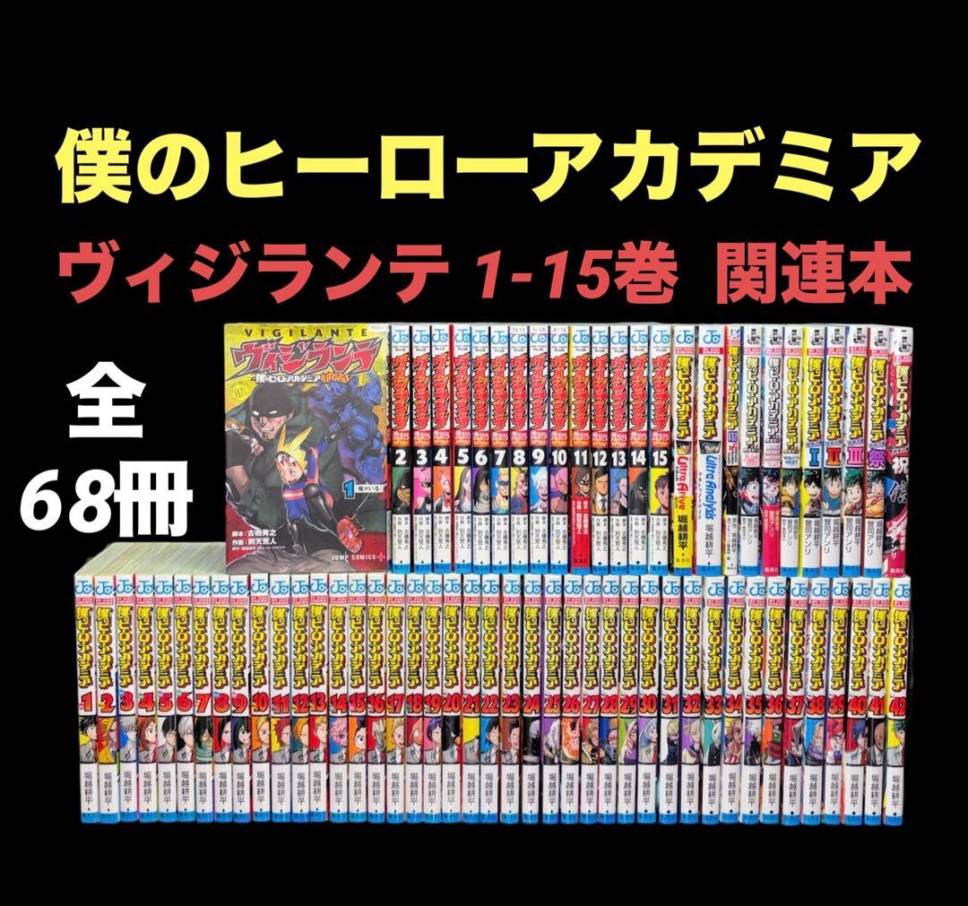 僕のヒーローアカデミア 1-42巻 全巻 ヴィジランテ 1-15巻 69冊 ヴィジランテ 1 ―僕のヒーローアカデミアILLEGALS― (ジャンプ