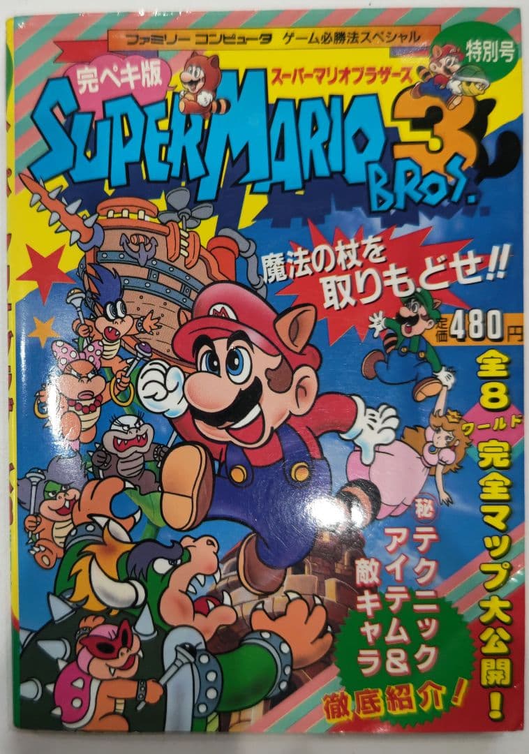 超貴重！初版 ファミコン 完ペキ版スーパーマリオブラザーズ3特別号