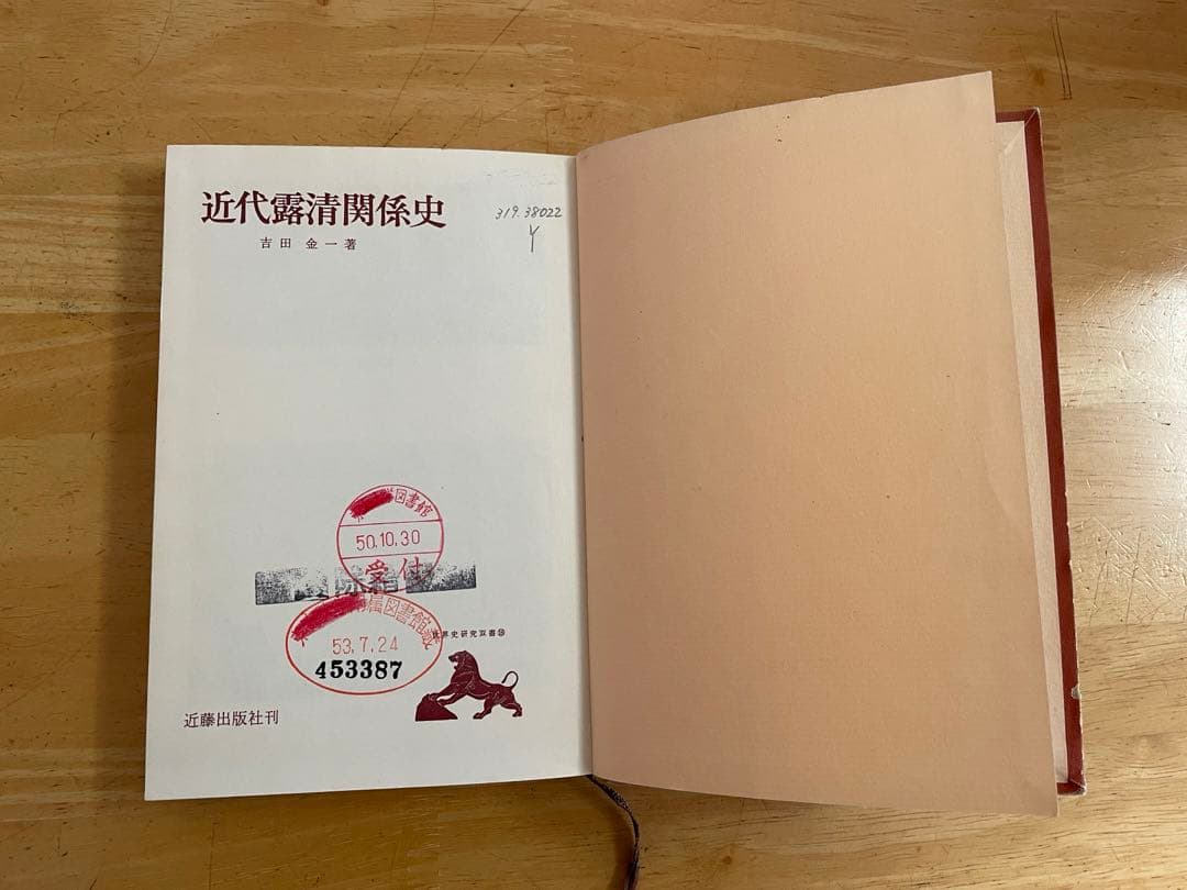 近代露清関係史 吉田金一著 近代出版社刊