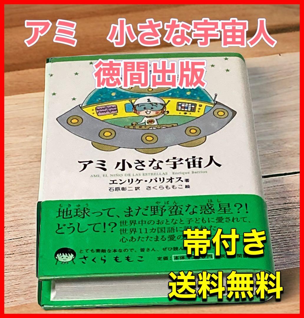 アミ 小さな宇宙人 徳間出版 - メルカリ