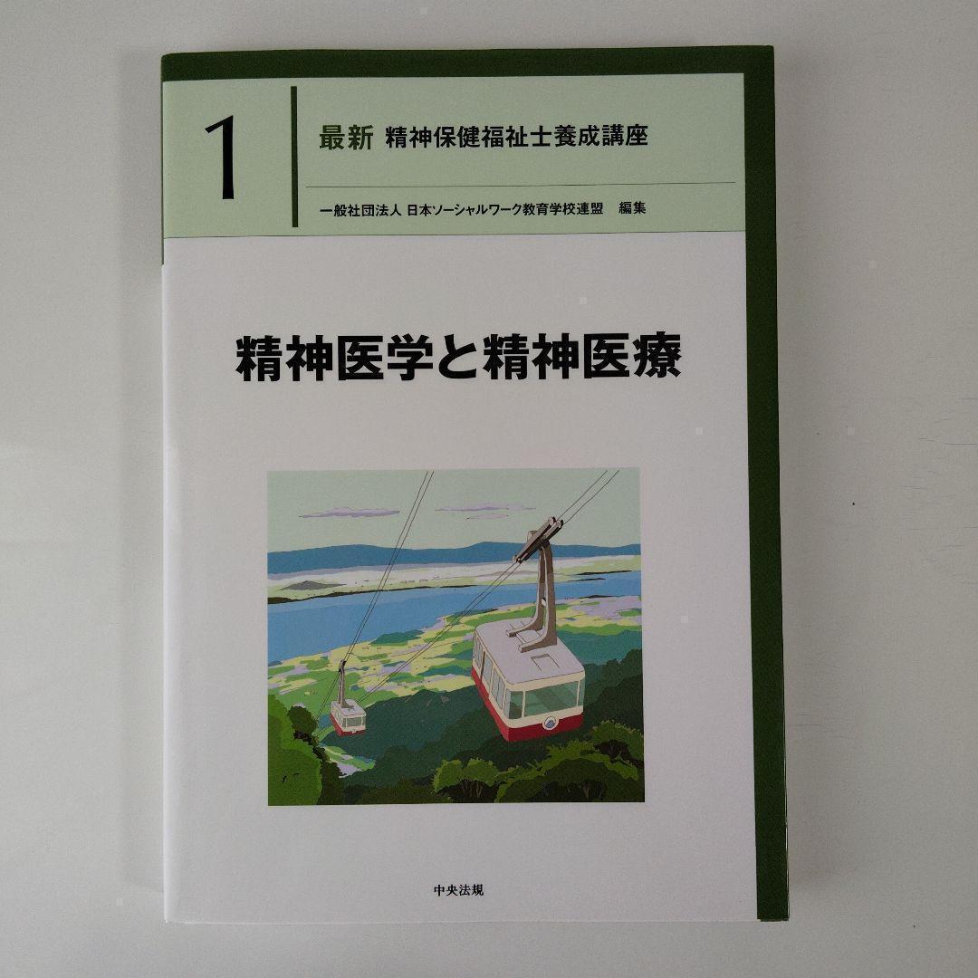 精神医学と精神医療 最新精神保健福祉士養成講座 専門科目 1 - メルカリ