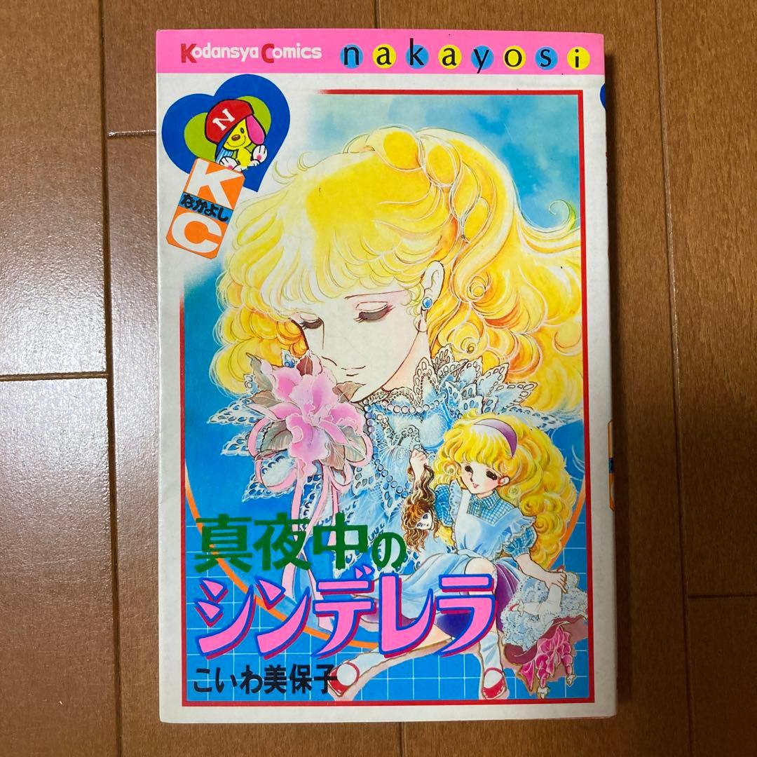 真夜中のシンデレラ こいわ美保子 KC なかよし コミック 昭和 少女漫画