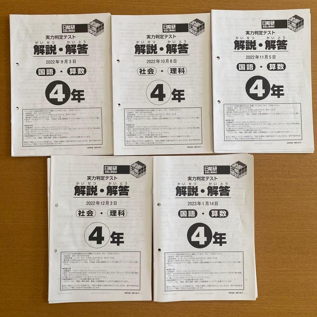 日能研　4年生後期　公開模試　2022年度5回分セット 日能研】公開模試（5年生8回目）の結果！ - ちゅりぷ子のもしかして