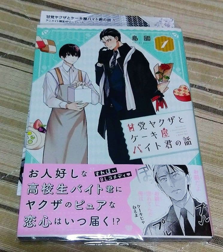 商業BL 甘党ヤクザとケーキ屋バイト君の話 アニメイト特典