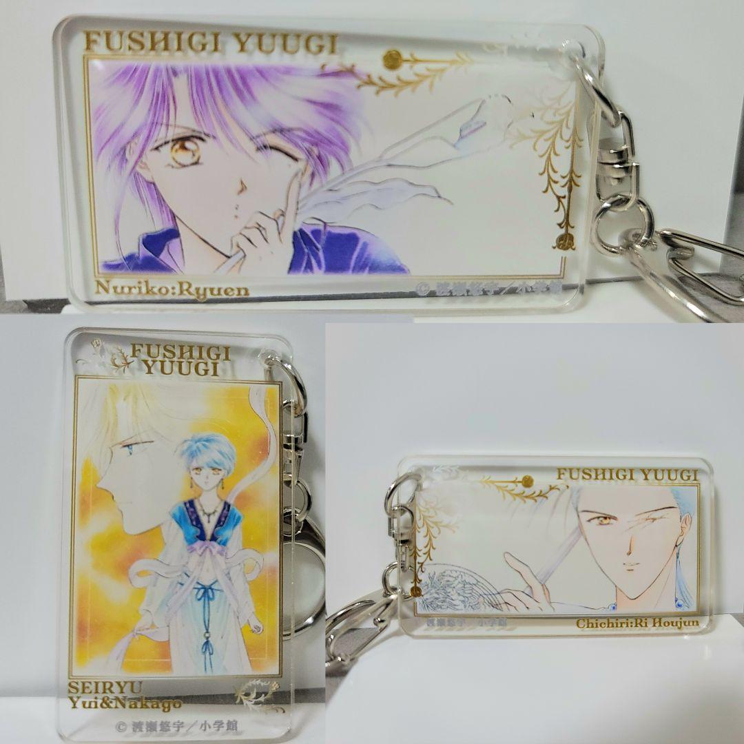 タイムセール】ふしぎ遊戯 原画展 アクリルキーホルダー 柳宿 心宿 井