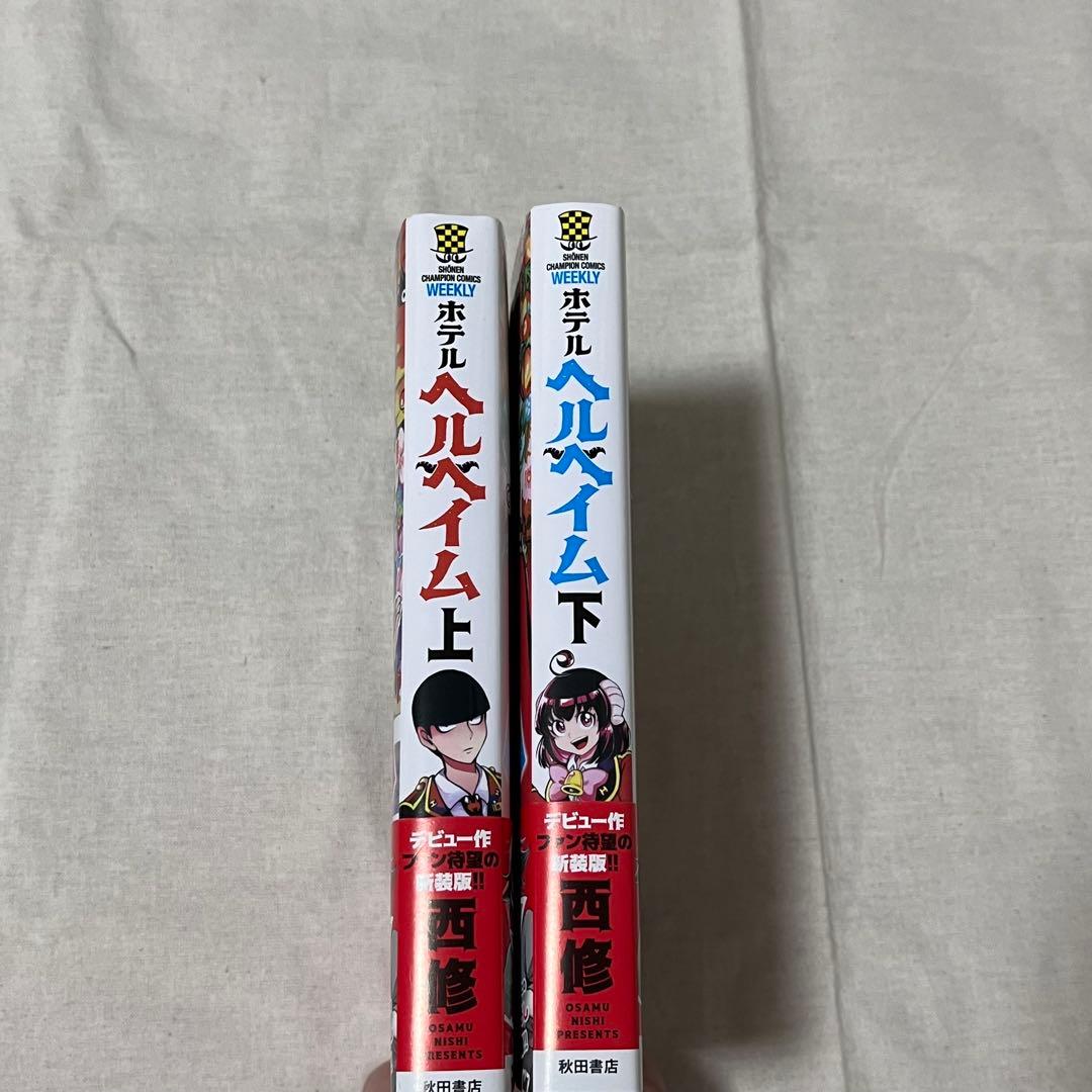 ホテルヘルヘイム上下巻全巻セット漫画 魔入りました！入間くん作者