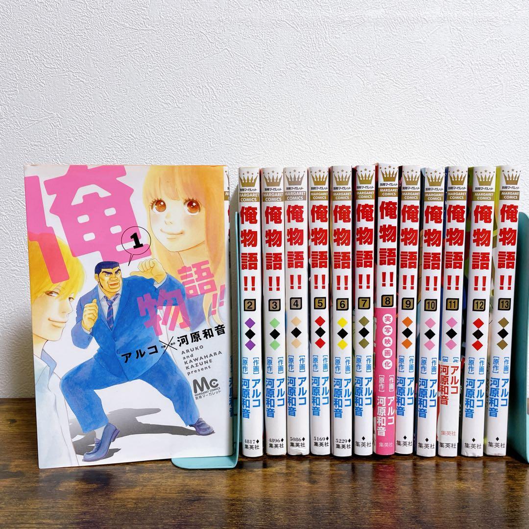 俺物語!! 全13巻 全巻完結セット - メルカリ