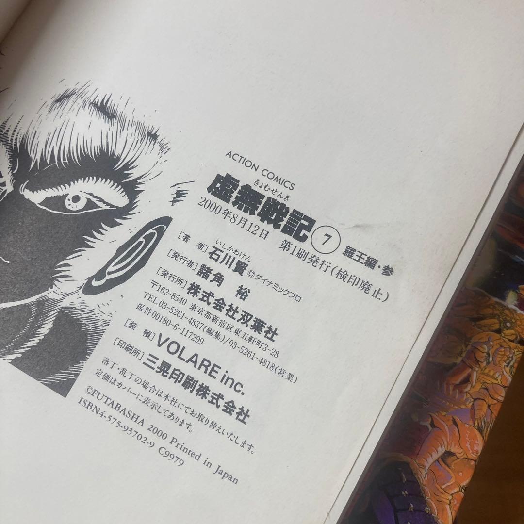 虚無戦記 全7巻セット 石川賢 初版 - メルカリ