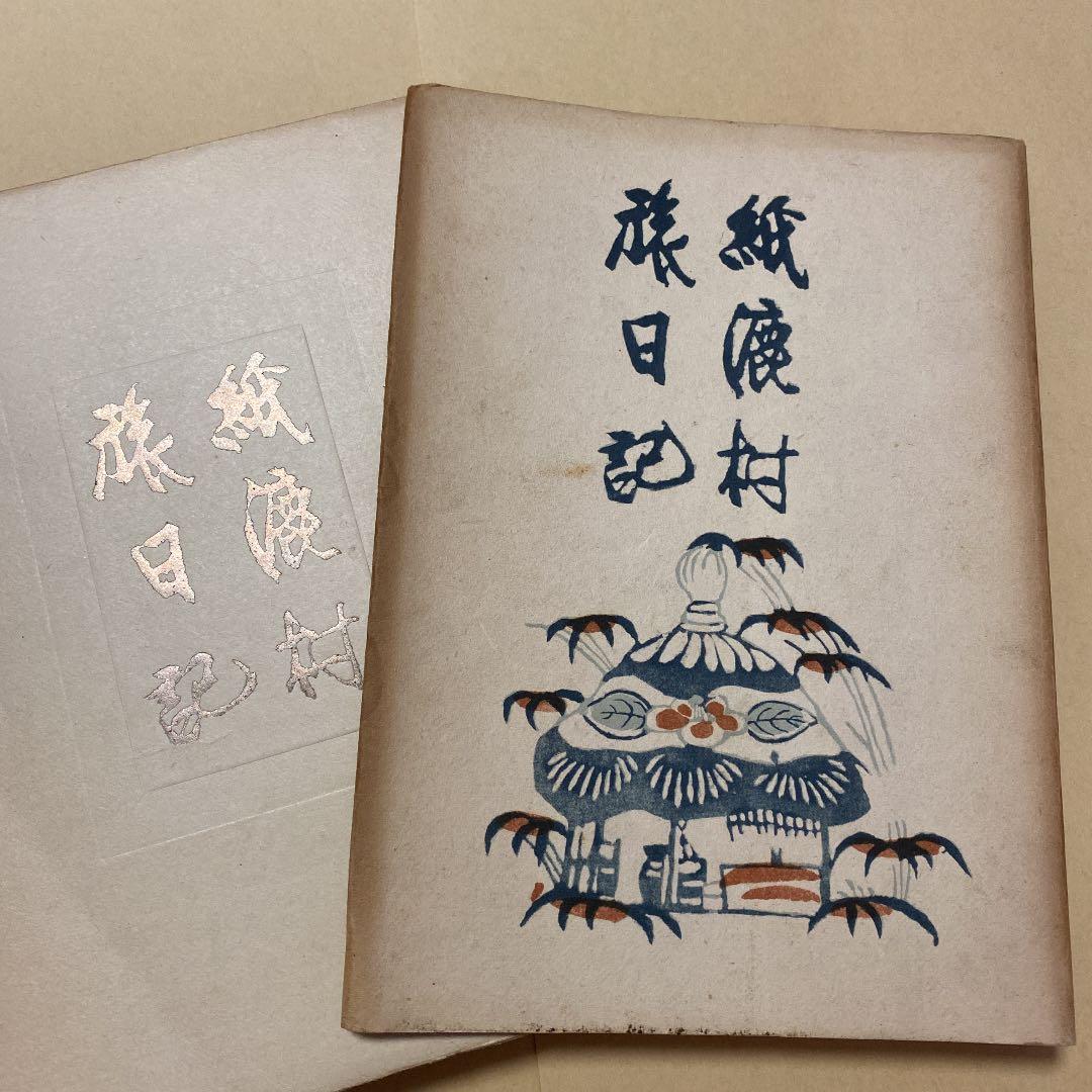 紙漉村旅日記 寿岳文章 / 寿岳しづ 昭和19年初版カバー付き - メルカリ