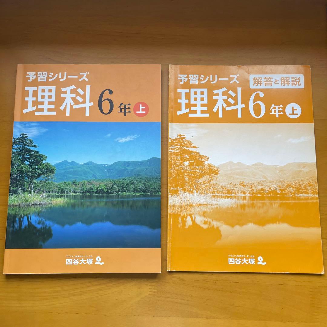 四谷大塚 予習シリーズ 理科6年 上 - メルカリ