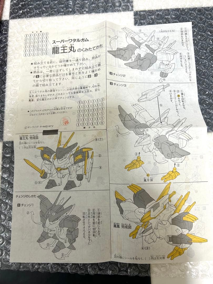スーパーワタルガム 龍王丸 開封済 未組立 カバヤ 魔神英雄伝ワタル