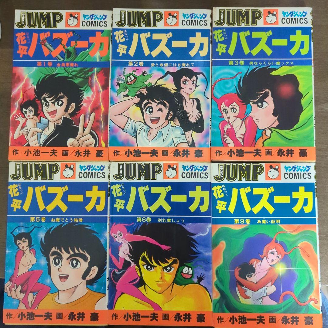 永井豪の「花平バズーカ」1〜3巻、5〜6巻、9巻の6冊セット(全て初版