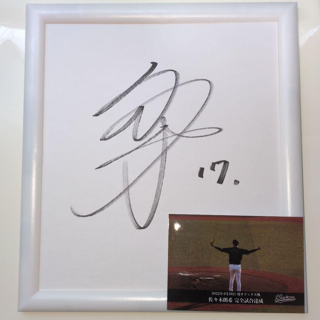 佐々木朗希直筆サイン色紙【フレーム付き】完全試合フォート - メルカリ