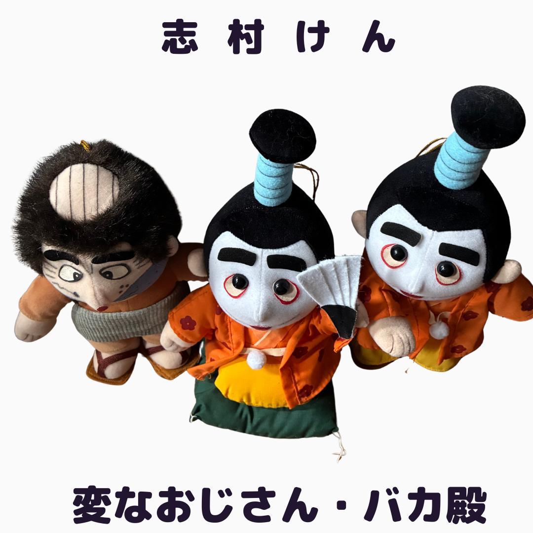 志村けん ぬいぐるみ 人形 バカ殿 変なおじさん 中古品 - メルカリ
