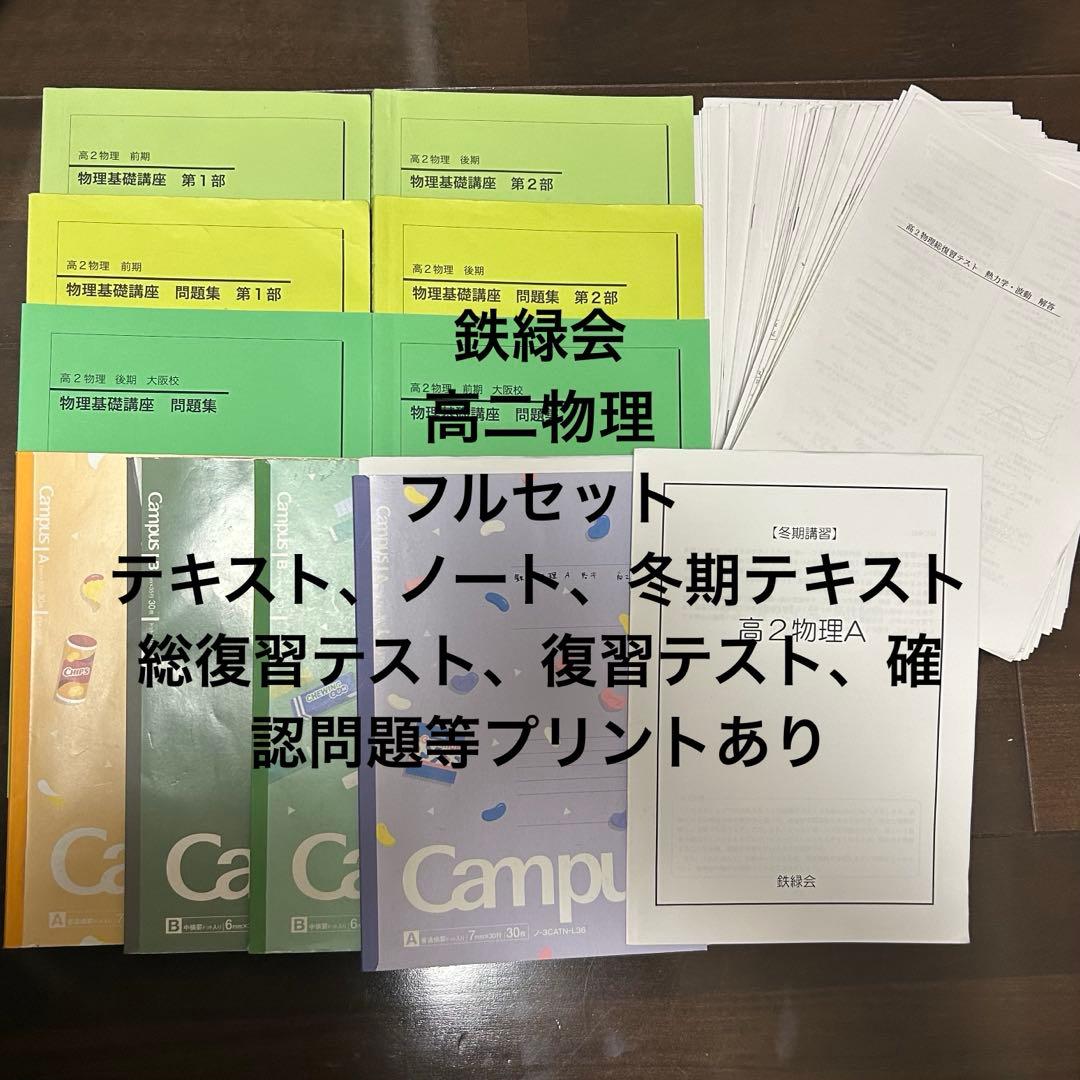 鉄緑会 高二物理 テキスト/問題集/ノート/プリント/冬期講習テキスト