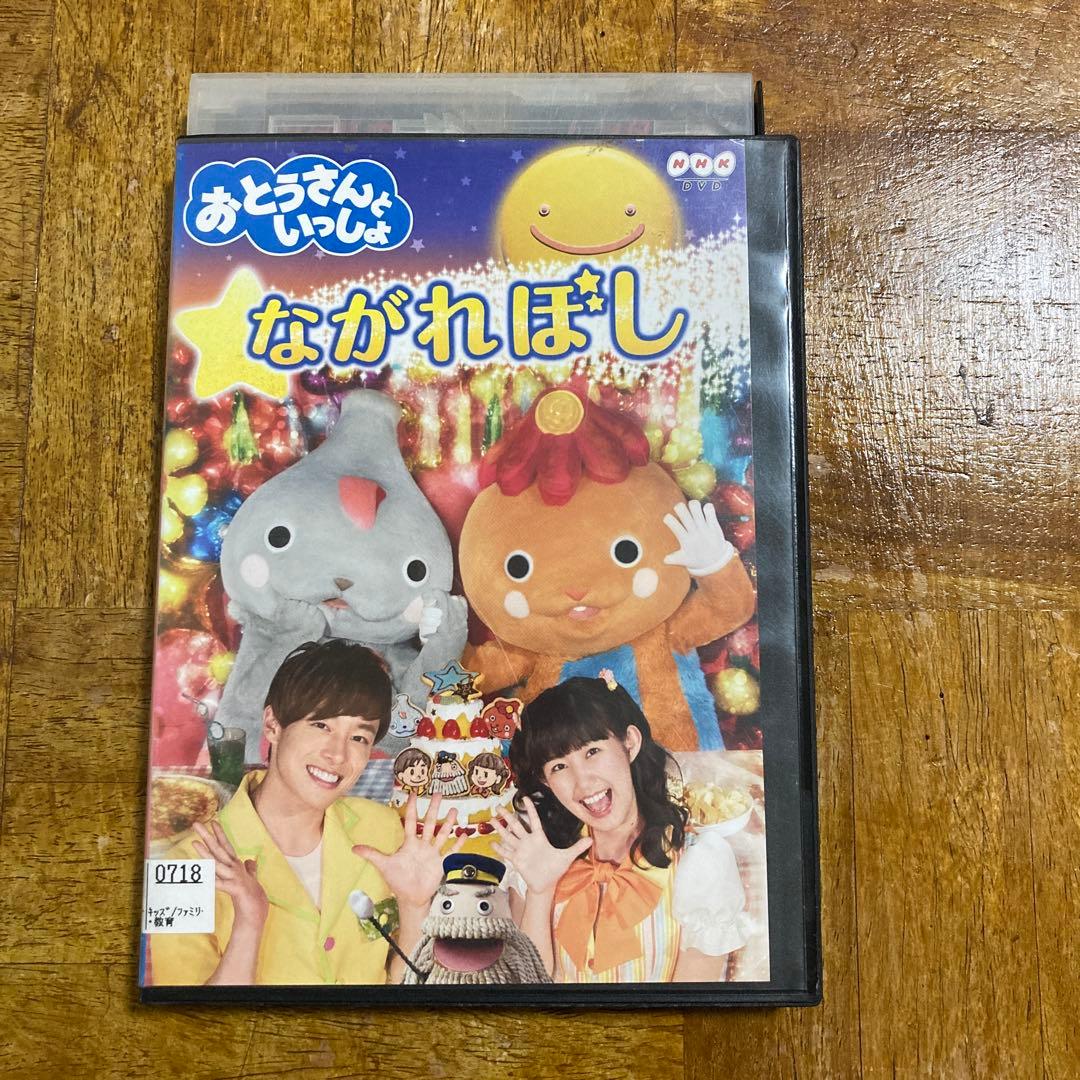 おとうさんといっしょ ながれぼし DVD - メルカリ