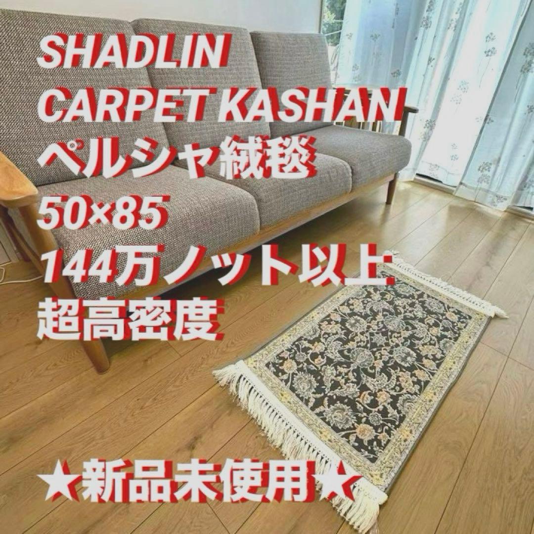 ①新品未使用★ ペルシャ絨毯 カシャーン産 ウィルトン織 シルク マット ラグ ペルシャ絨毯 カシャーン産 約138cm x 210cm｜SATHI RUGS