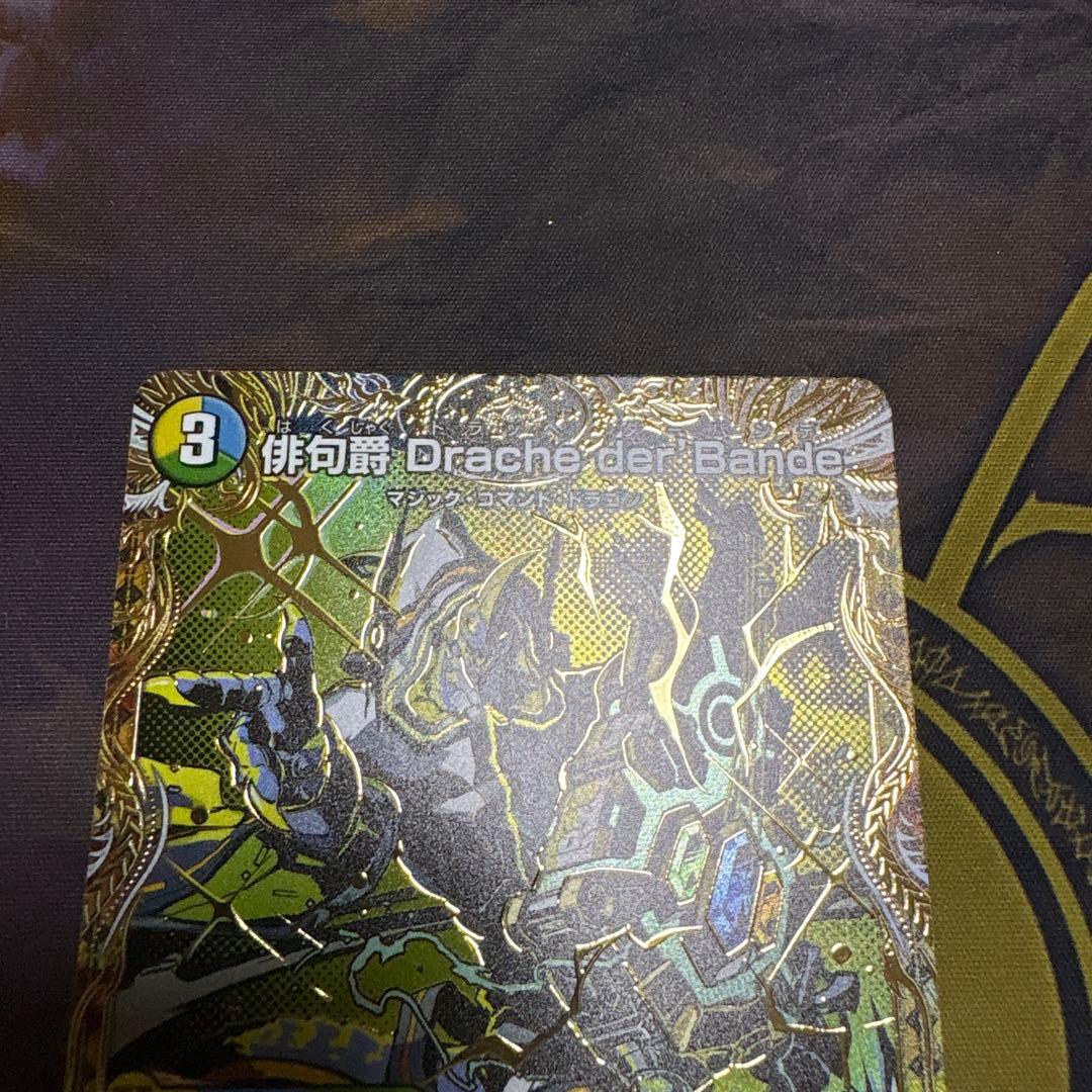 俳句爵 Drache der'Bande ドラッヘダーバンデ シークレット - メルカリ