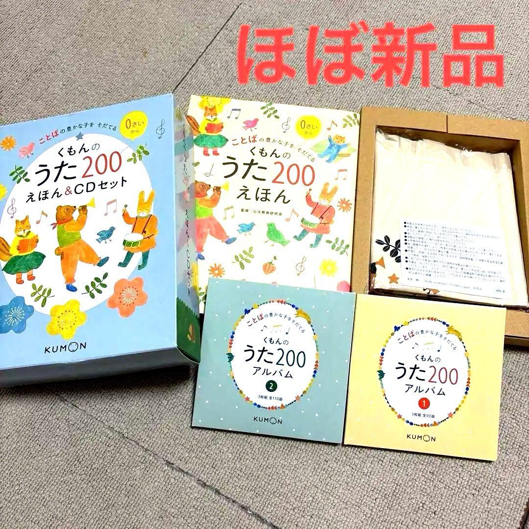 くもん うた200 えほん&CDセット