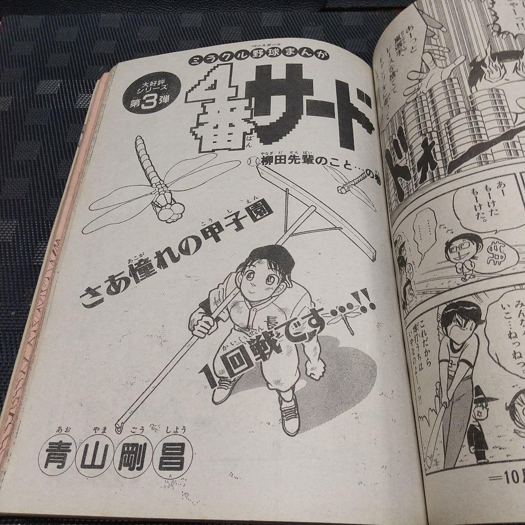 週刊少年サンデー増刊号1991年10月号※4番サード 青山剛昌 柳田先輩の