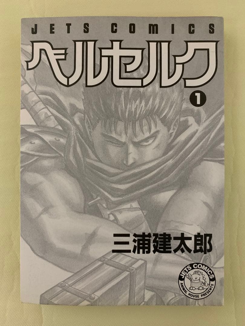初版 ベルセルク 1巻 三浦建太郎