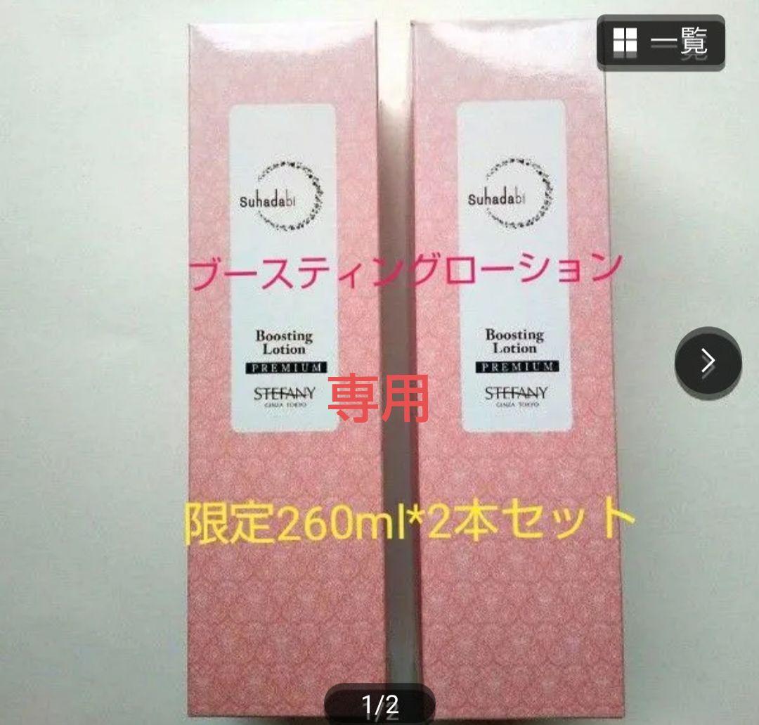 銀座ステファニー化粧品 Suhadabi ブースティングローション 限定2本