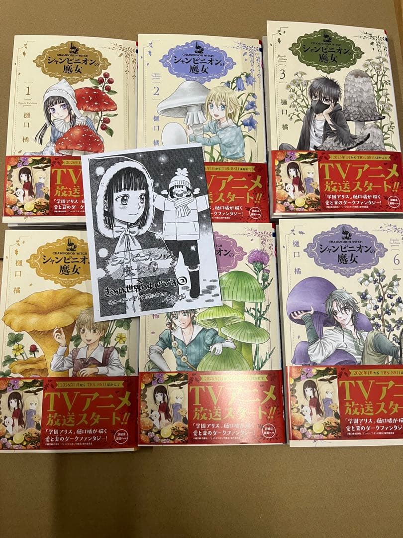 シャンピニオンの魔女 1 〜6巻　サイン本 シャンピニオンの魔女 1 / 樋口橘 - 紀伊國屋書店ウェブストア