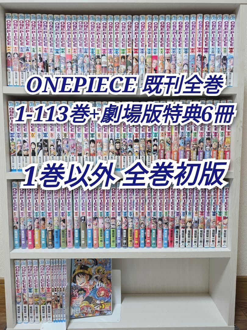 ONEPIECE 既刊全巻 1-113巻劇場版特典6冊 1巻以外全巻初版 W02 - メルカリ