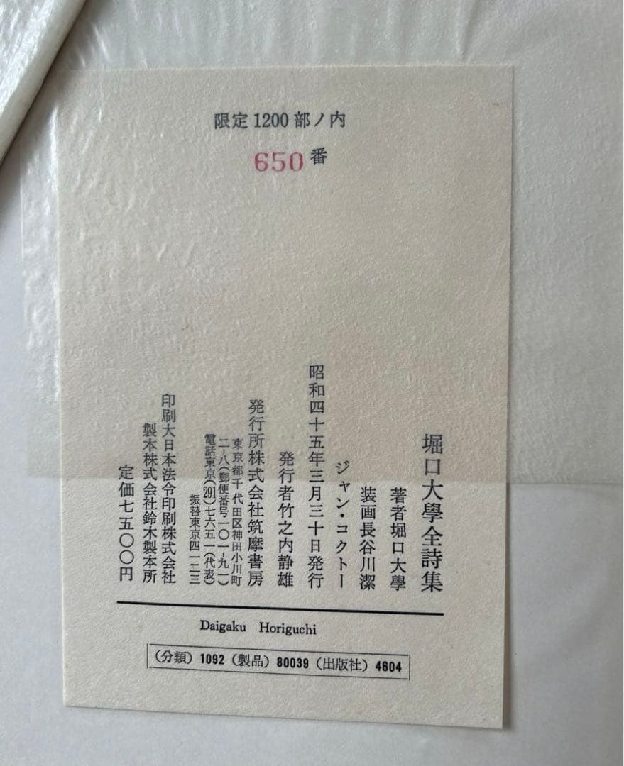 堀口大學全詩集.限定1200部.肉筆署名.番号入