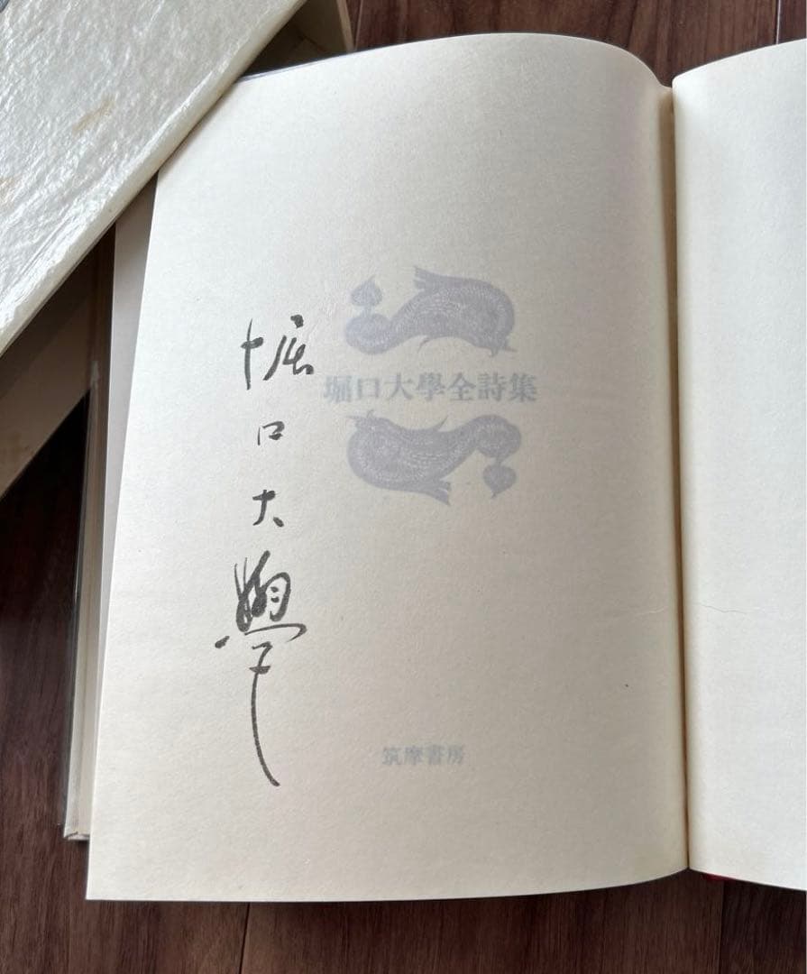 堀口大學全詩集.限定1200部.肉筆署名.番号入