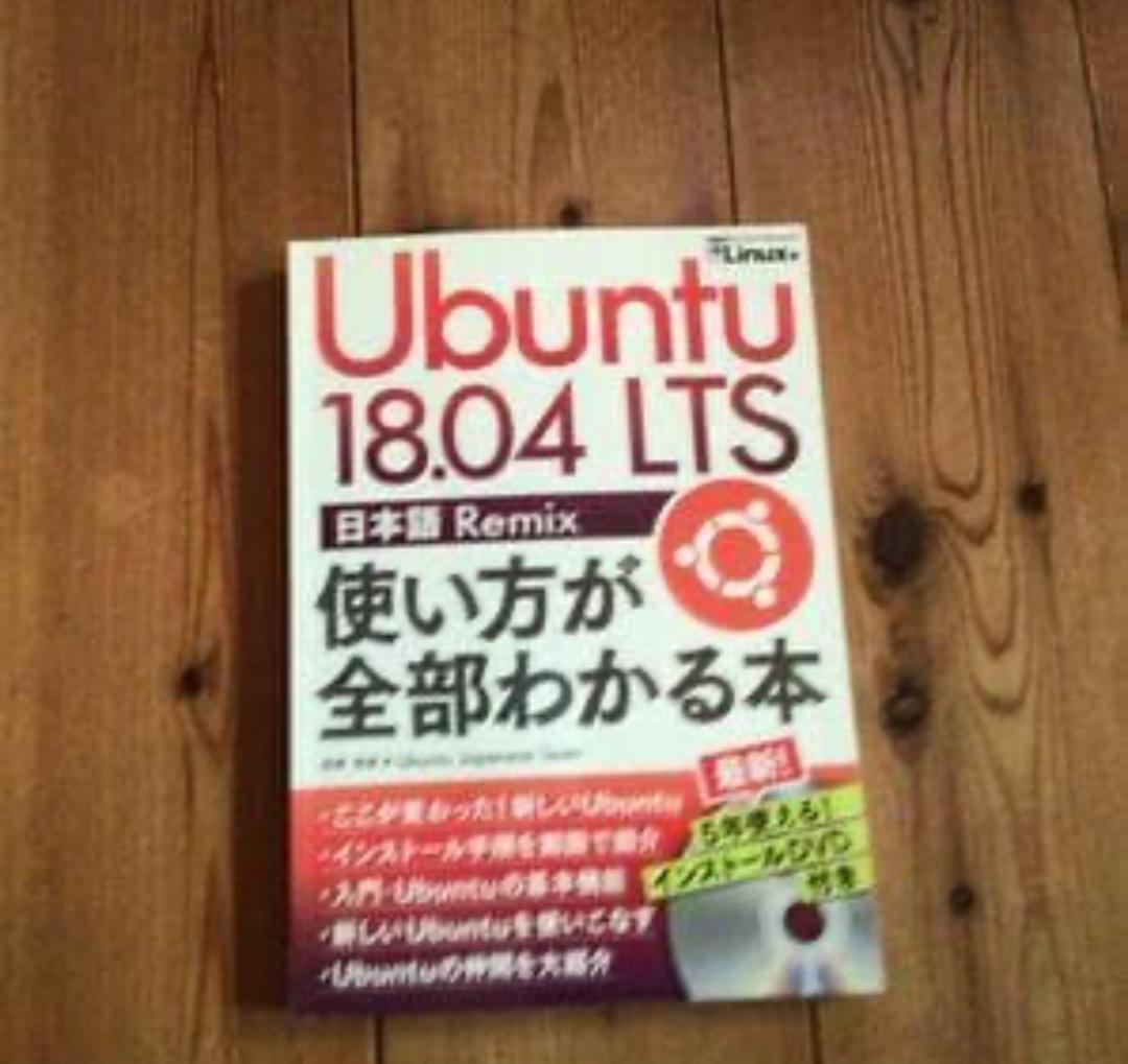 Ubuntu 18.04 LTS 日本語 Remix Ubuntu 18.04 LTS 日本語 Remix 使い方が全部わかる本 (日経BPパソコン