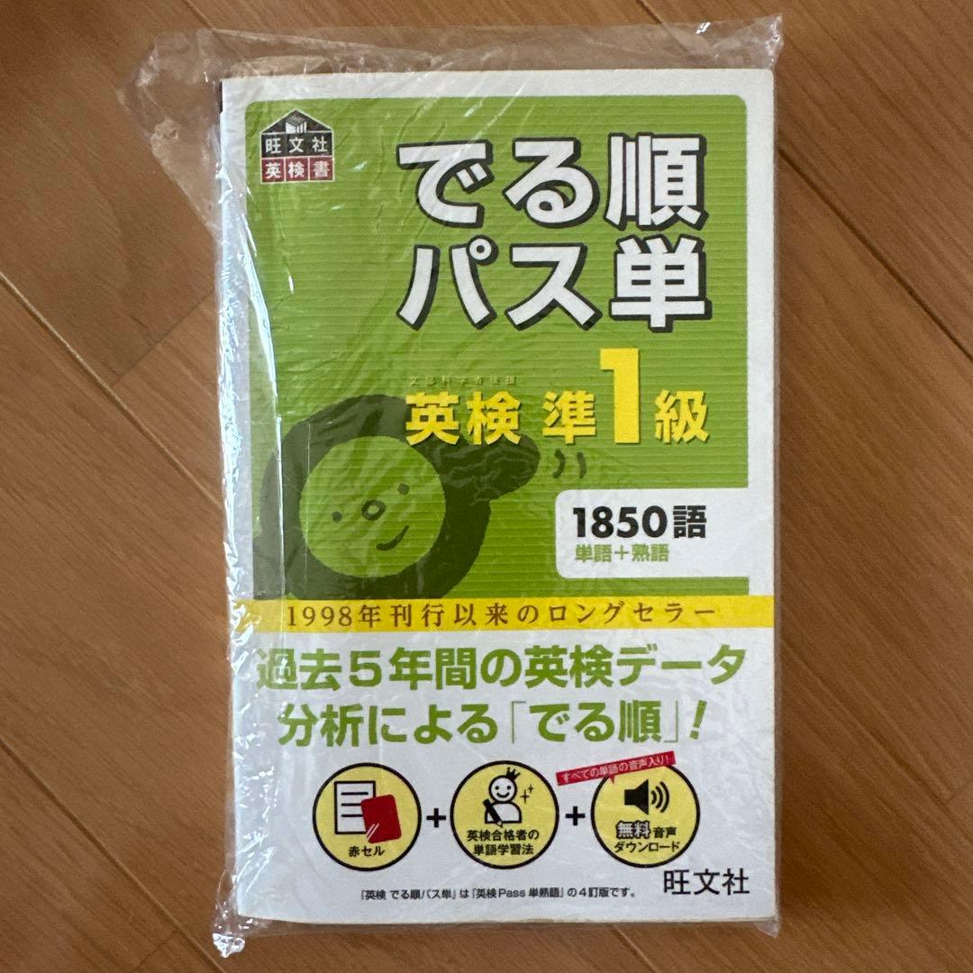 でる順パス単 英検準一級 4訂版 美品 文部科学省後援 即日発送 新品未