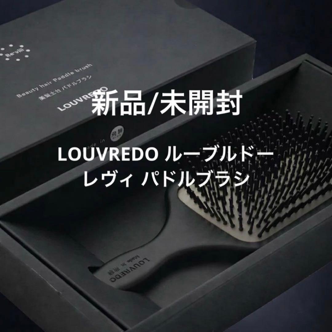 新品/未使用 LOUVREDO ルーブルドー レヴィ パドルブラシ - メルカリ