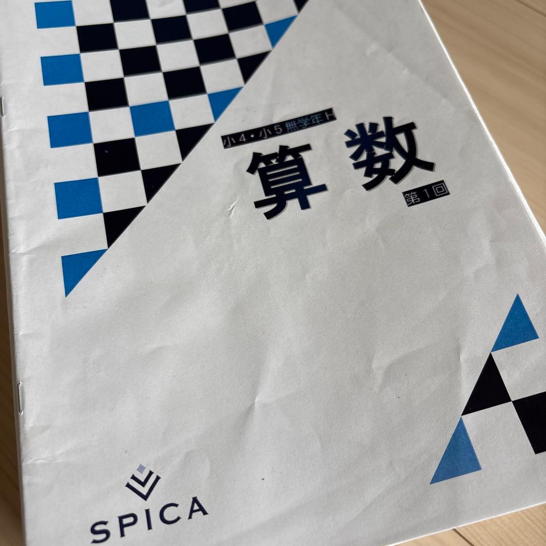 SPICA 小4・5無学年講座 算数 テキスト1年分SPICA 小4・5無学年講座
