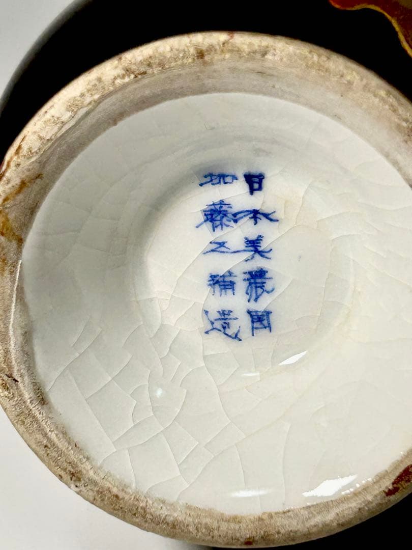 明治の名工 加藤五輔 錆釉蓮雀文小花瓶 瀬戸黒 美濃焼 瀬戸焼 - メルカリ