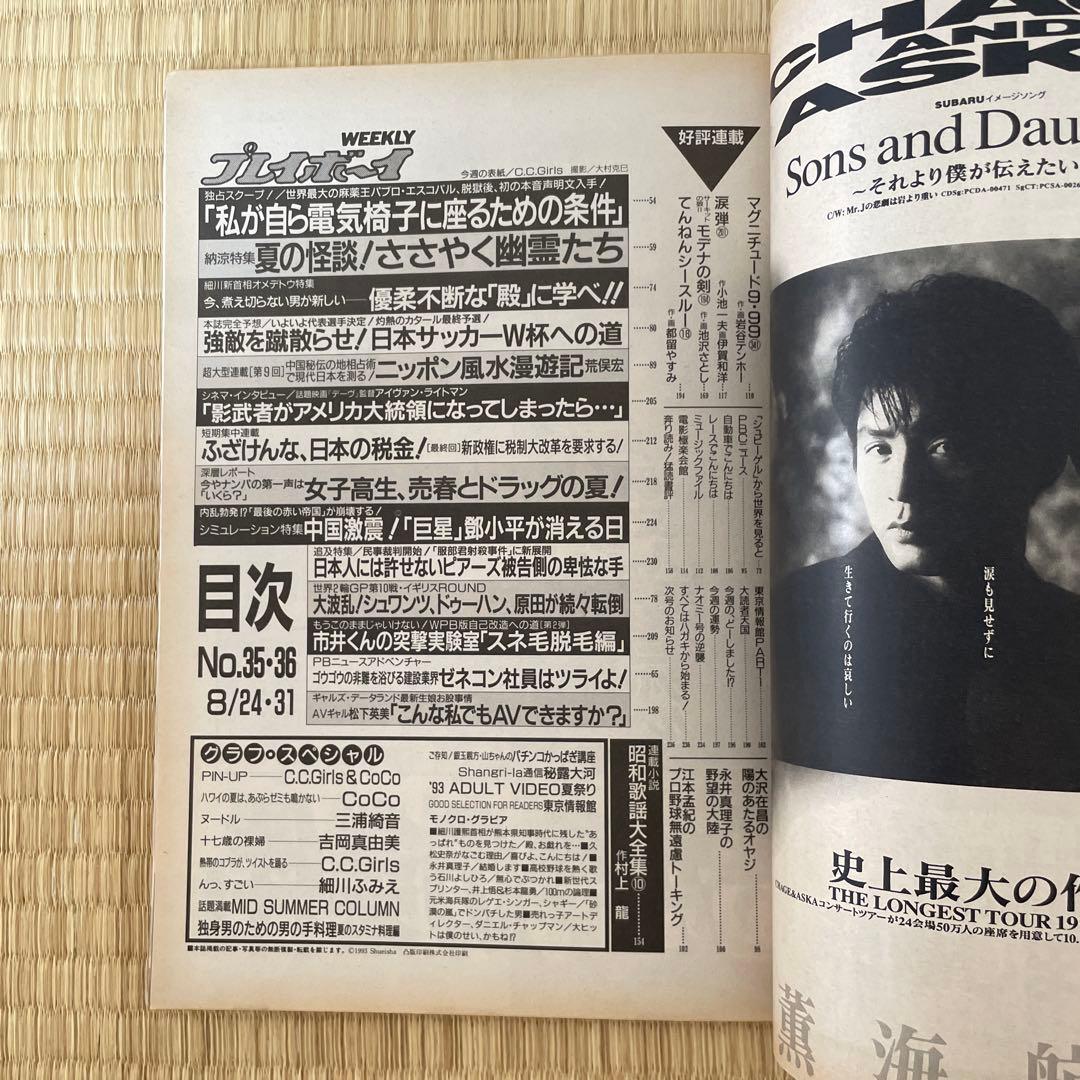 週刊プレイボーイ 1993年No.35、36号・COCO・C，Cガールズ特集号