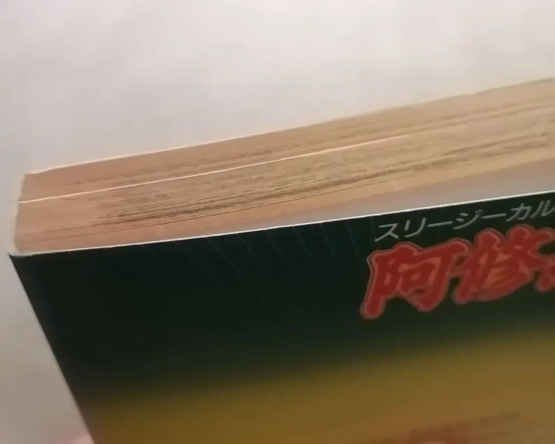 阿修羅　雑誌