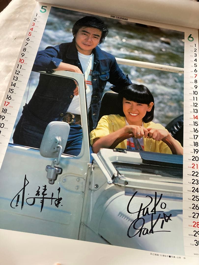 希少1981年 渡辺プロダクションカレンダー 沢田研二 石川ひとみ 太田