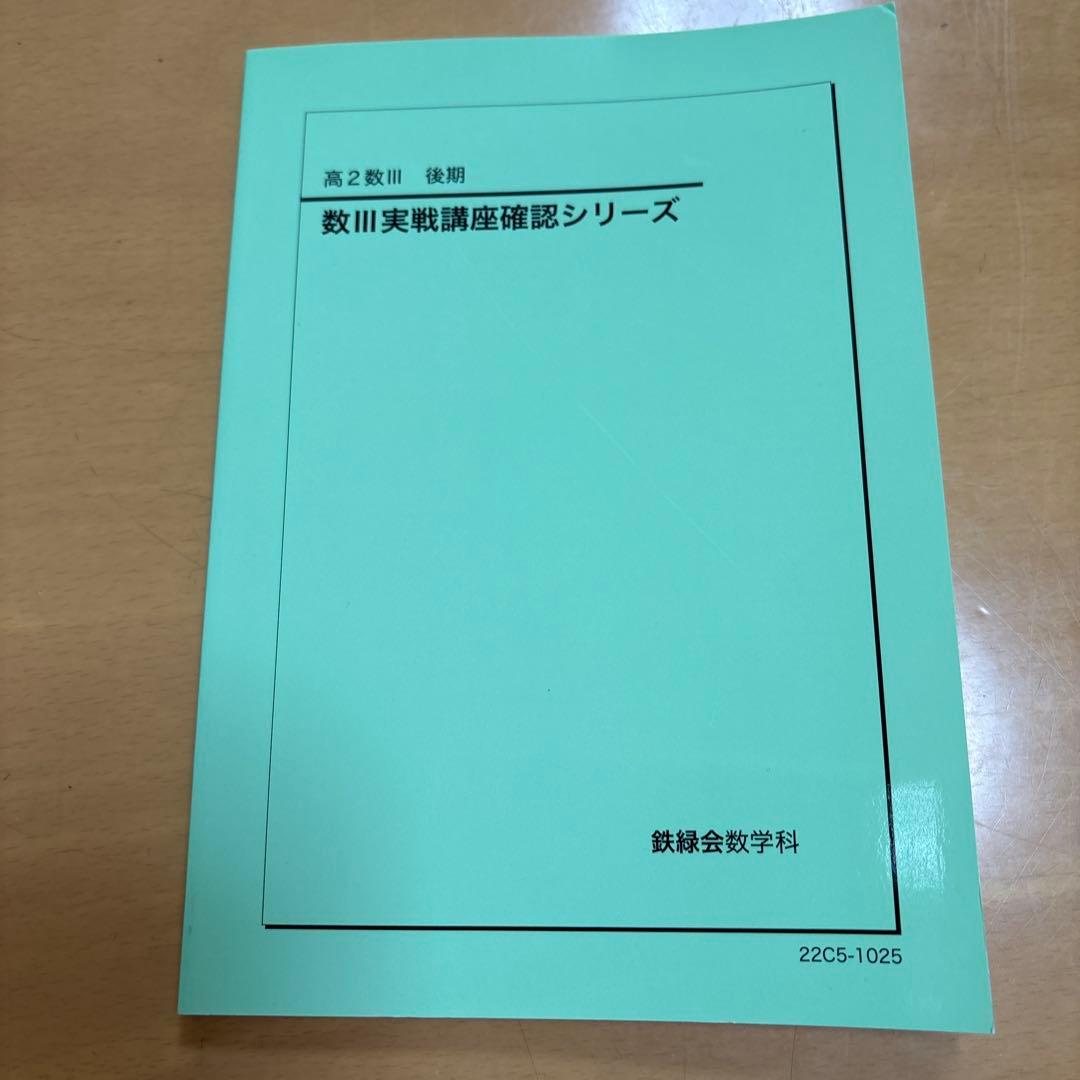 鉄緑会高2数学2022年度、数三実戦講座確認シリーズ - メルカリ