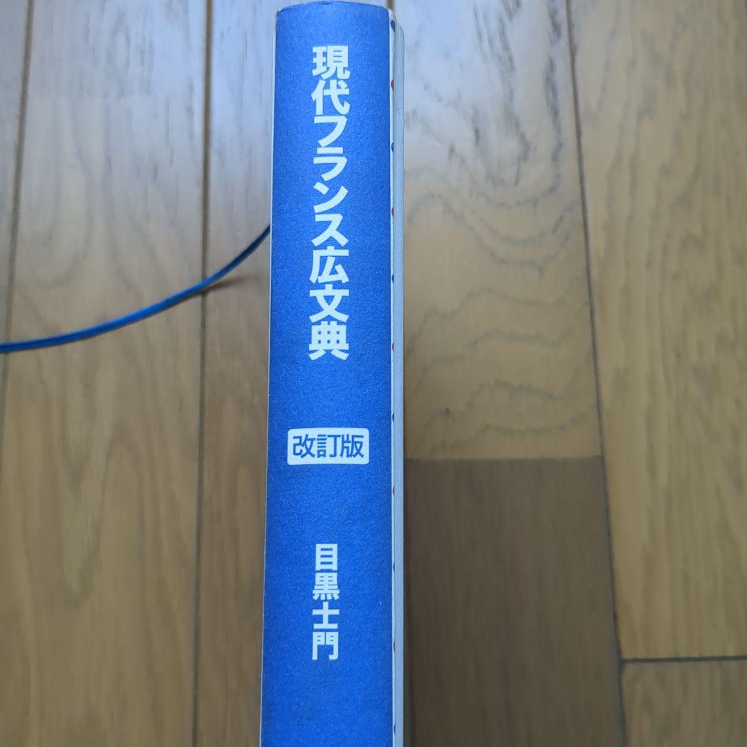 現代フランス広文典 改訂版 - メルカリ