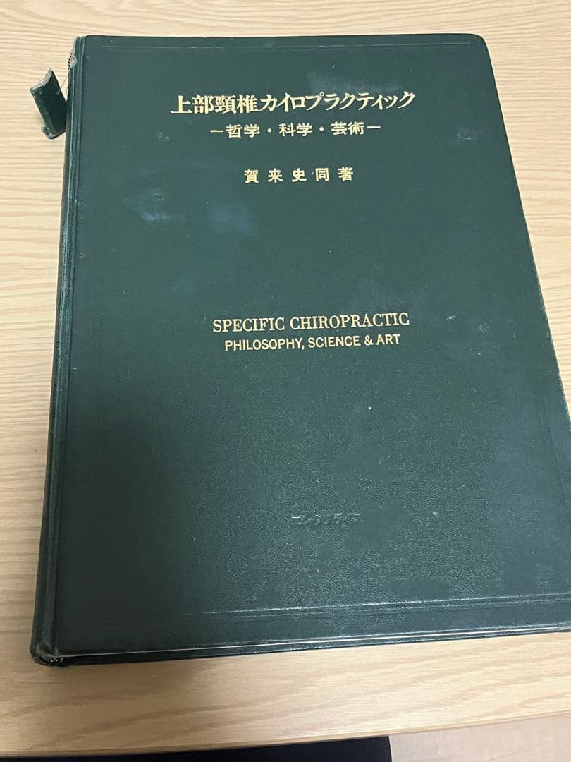 【極レア】上部頚椎カイロプラクティック - 哲学・科学・芸術【初版】 哲学、科学、芸術の集まった自然の法則に沿った治療法！上部頸椎カイロ
