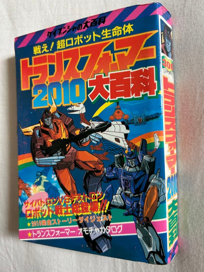 希少 トランスフォーマー2010大百科 昭和62年初版 ケイブンシャ　古書 ケイブンシャ トランスフォーマー2010 大百科 Yahoo!オークション