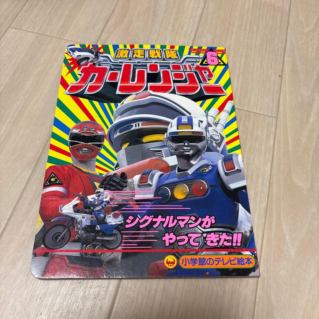 激走戦隊カーレンジャー6絵本 - メルカリ