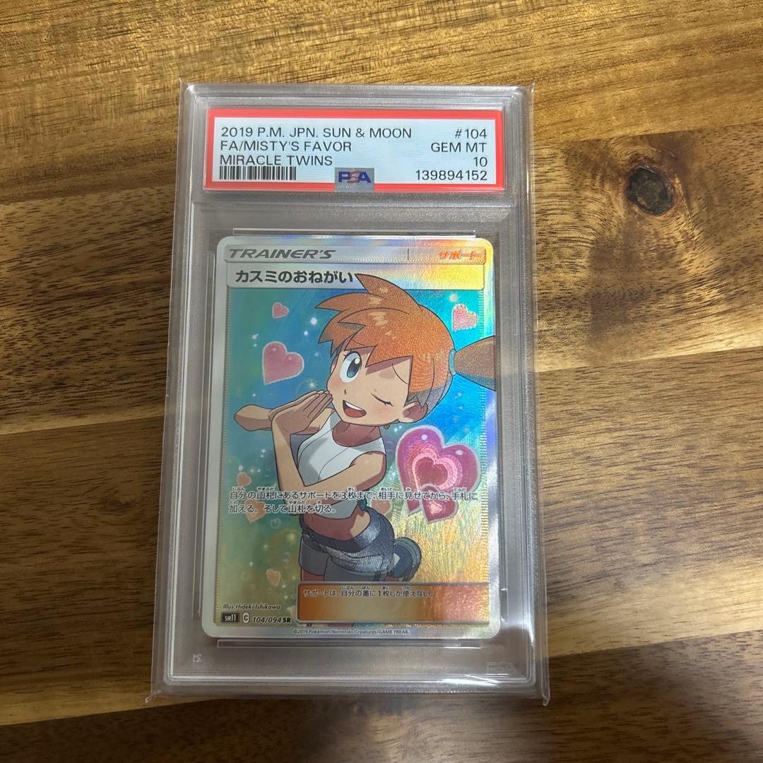 カスミのおねがいpsa10 ミラクルツイン 104/094 カスミのおねがい【SR】{104/094}