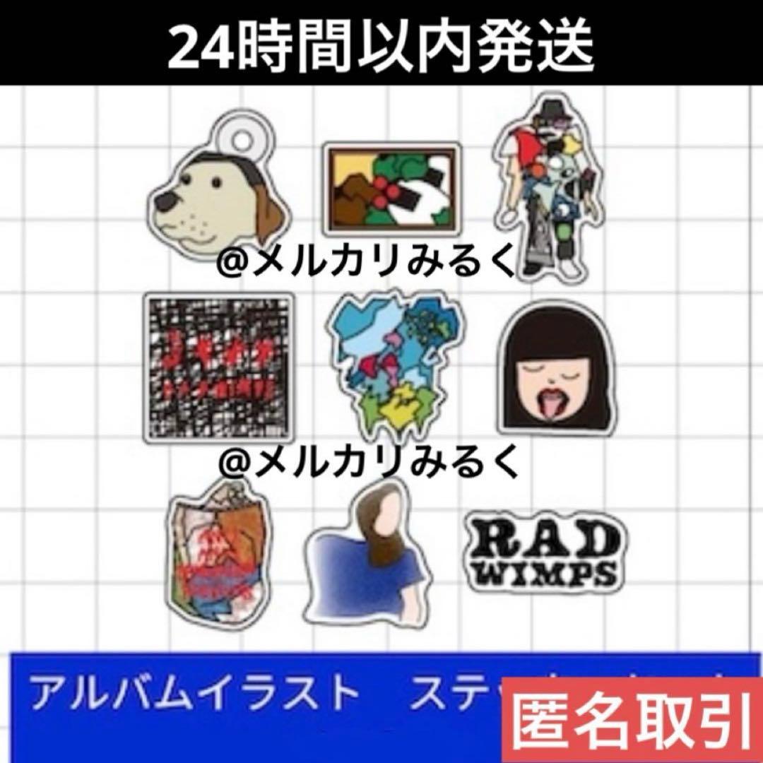 RADWIMPS 特別展 ポップアップ アルバムイラスト ステッカーセット