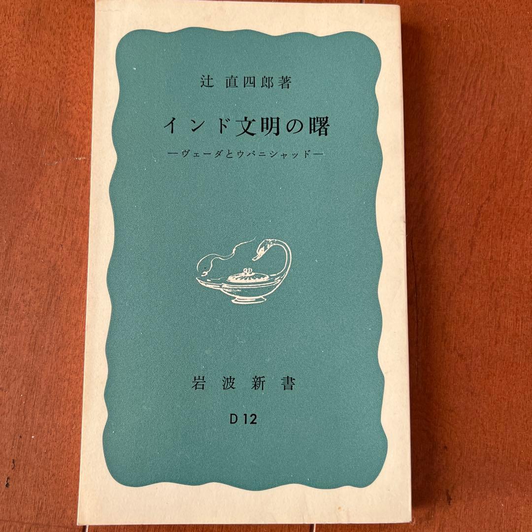 インド文明の曙 : ヴェーダとウパニシャッド インド文明の曙: ヴェーダとウパニシャッド (岩波新書 青版 619) | 辻