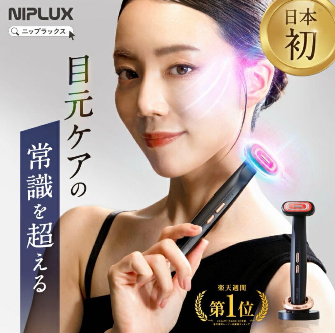 NIPLUX REFINE EYE 目もとエステ 美顔器 NIPLUX 目元専用美顔器 NIPLUX REFINE EYE リファインアイ ems美顔器