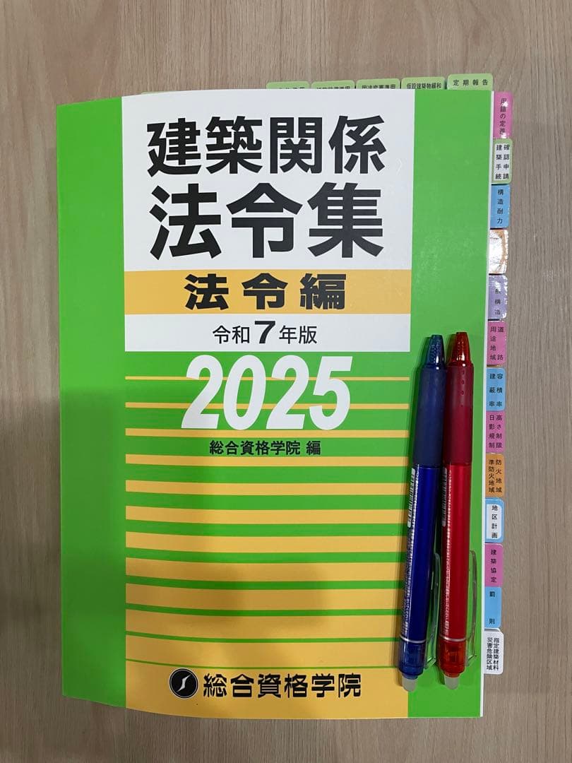 最新版【令和7年版】総合資格 線引きインデックス済 建築関係法令集A5